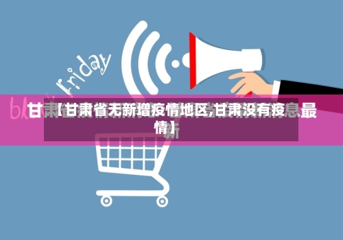 【甘肃省无新增疫情地区,甘肃没有疫情】-第2张图片