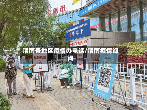 渭南各地区疫情办电话/渭南疫情询问