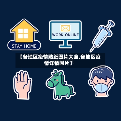 【各地区疫情贴纸图片大全,各地区疫情详情图片】