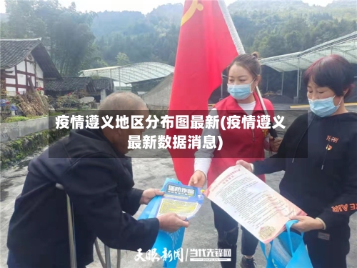 疫情遵义地区分布图最新(疫情遵义最新数据消息)