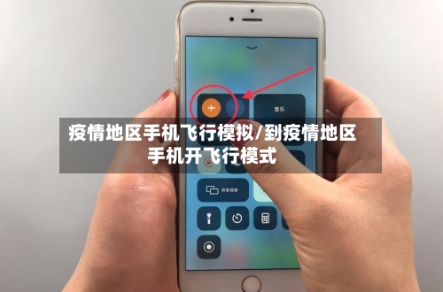 疫情地区手机飞行模拟/到疫情地区手机开飞行模式-第3张图片