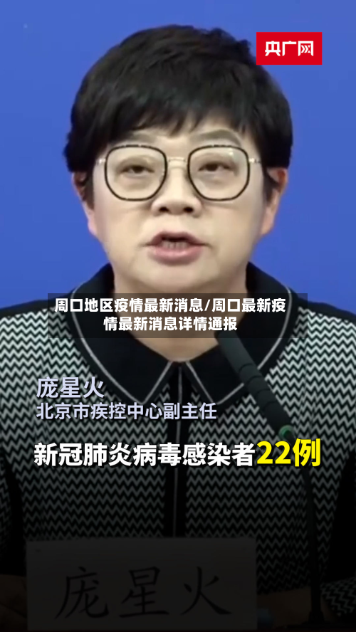 周口地区疫情最新消息/周口最新疫情最新消息详情通报