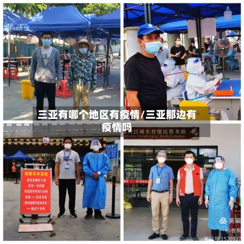 三亚有哪个地区有疫情/三亚那边有疫情吗