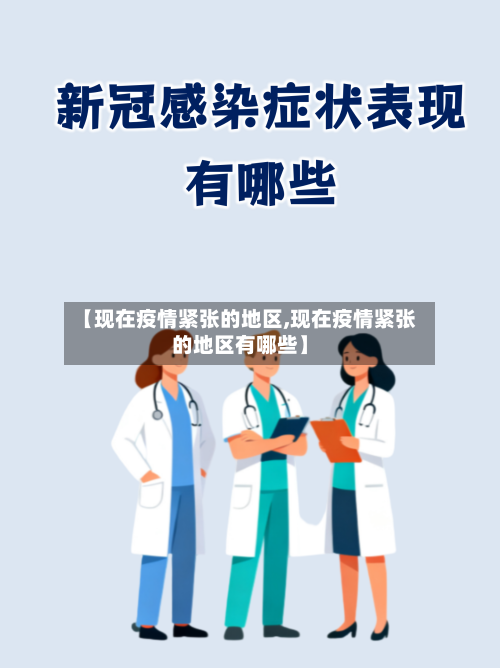 【现在疫情紧张的地区,现在疫情紧张的地区有哪些】