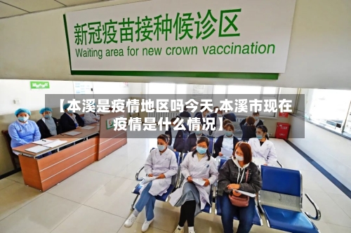 【本溪是疫情地区吗今天,本溪市现在疫情是什么情况】