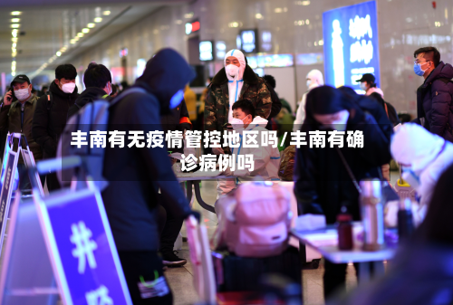 丰南有无疫情管控地区吗/丰南有确诊病例吗-第2张图片