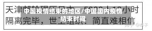 中国疫情结束的地区/中国国内疫情结束时间-第3张图片