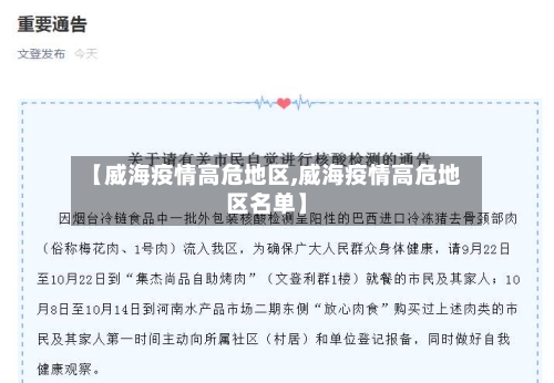 【威海疫情高危地区,威海疫情高危地区名单】-第2张图片