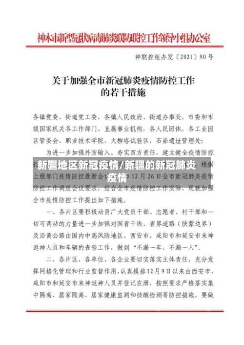 新疆地区新冠疫情/新疆的新冠肺炎疫情