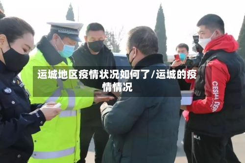 运城地区疫情状况如何了/运城的疫情情况