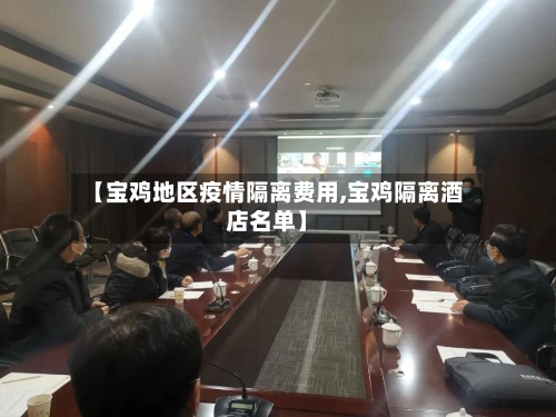 【宝鸡地区疫情隔离费用,宝鸡隔离酒店名单】-第3张图片