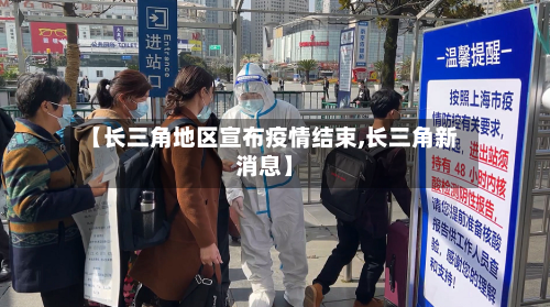 【长三角地区宣布疫情结束,长三角新消息】-第3张图片