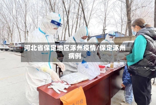 河北省保定地区涿州疫情/保定涿州病例