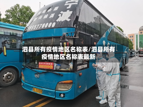 泗县所有疫情地区名称表/泗县所有疫情地区名称表最新