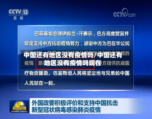 中国还有地区没有疫情吗/中国还有地区没有疫情吗现在