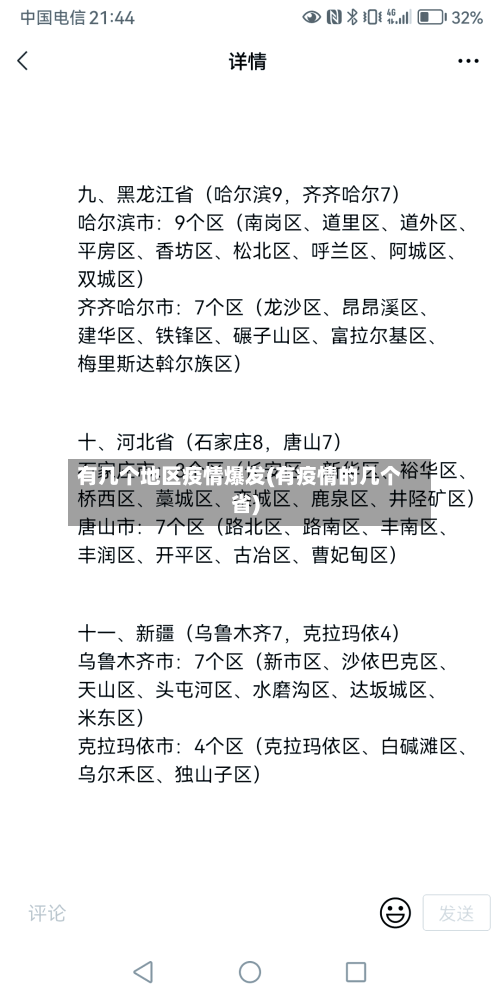 有几个地区疫情爆发(有疫情的几个省)