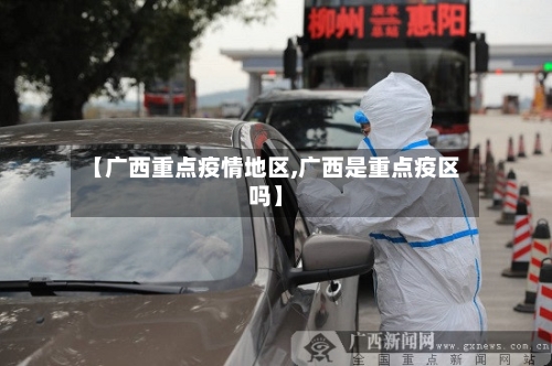 【广西重点疫情地区,广西是重点疫区吗】-第2张图片