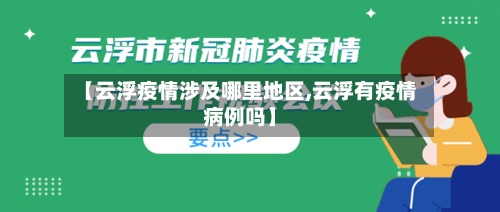 【云浮疫情涉及哪里地区,云浮有疫情病例吗】