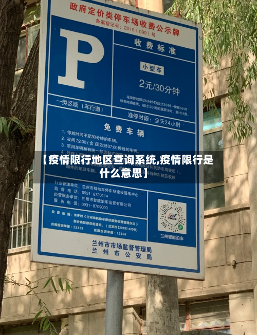 【疫情限行地区查询系统,疫情限行是什么意思】