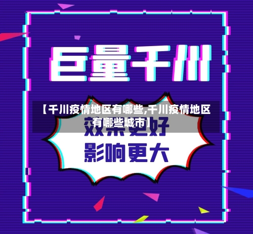 【千川疫情地区有哪些,千川疫情地区有哪些城市】-第3张图片