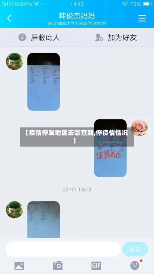 【疫情停发地区去哪查到,停疫情情况】