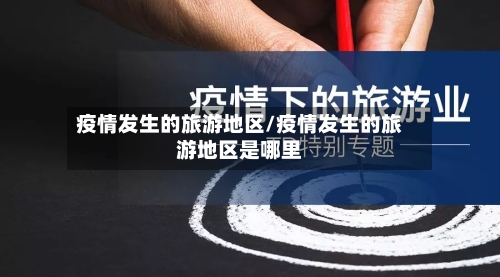 疫情发生的旅游地区/疫情发生的旅游地区是哪里-第2张图片