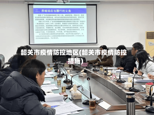 韶关市疫情防控地区(韶关市疫情防控措施)-第3张图片