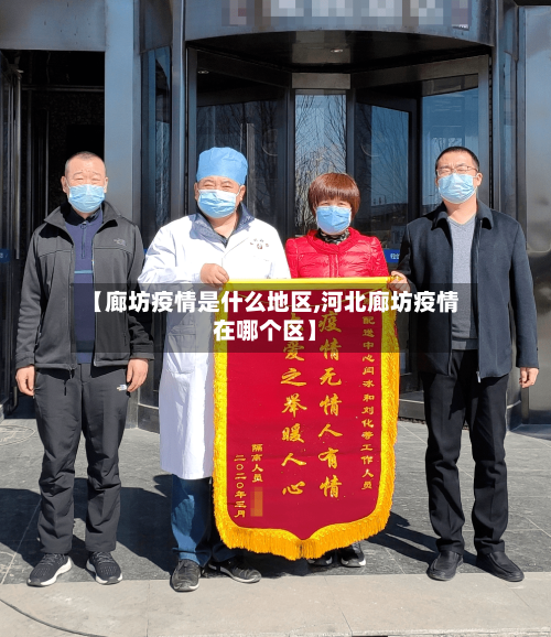 【廊坊疫情是什么地区,河北廊坊疫情在哪个区】-第2张图片