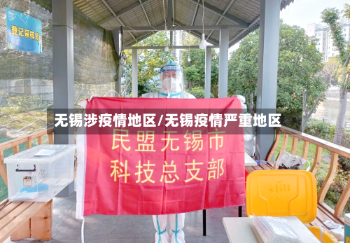 无锡涉疫情地区/无锡疫情严重地区-第3张图片