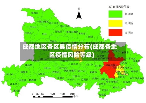 成都地区各区县疫情分布(成都各地区疫情风险等级)