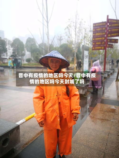 晋中有疫情的地区吗今天/晋中有疫情的地区吗今天封城了吗-第3张图片