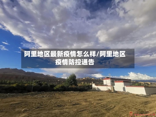 阿里地区最新疫情怎么样/阿里地区疫情防控通告