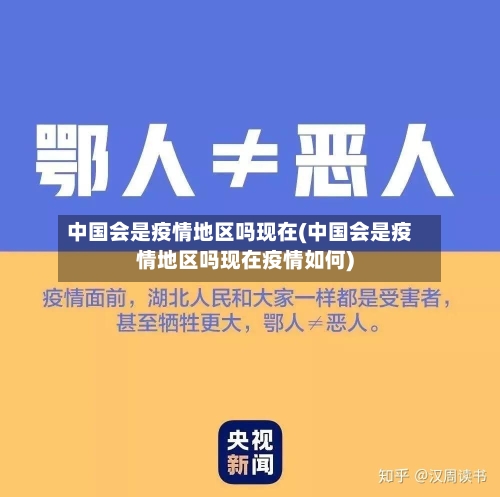 中国会是疫情地区吗现在(中国会是疫情地区吗现在疫情如何)-第2张图片