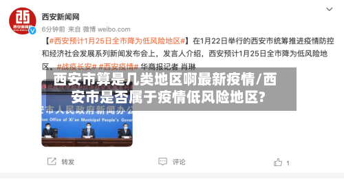 西安市算是几类地区啊最新疫情/西安市是否属于疫情低风险地区?