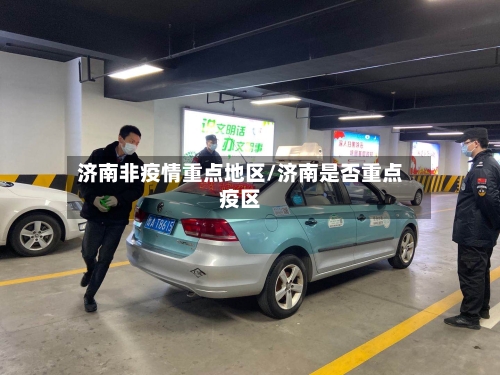 济南非疫情重点地区/济南是否重点疫区-第2张图片