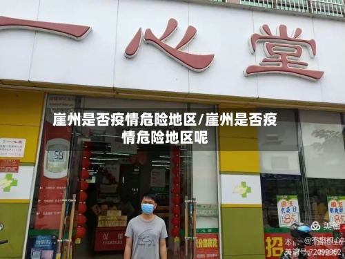 崖州是否疫情危险地区/崖州是否疫情危险地区呢