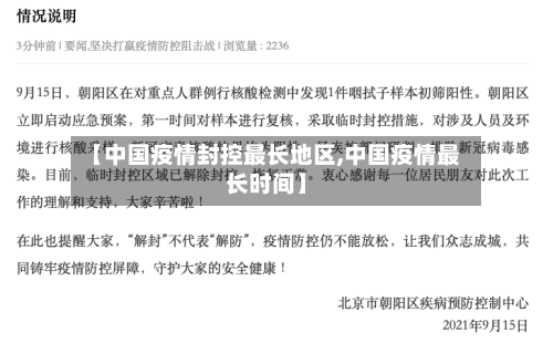 【中国疫情封控最长地区,中国疫情最长时间】-第3张图片