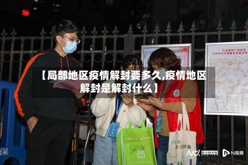 【局部地区疫情解封要多久,疫情地区解封是解封什么】-第2张图片