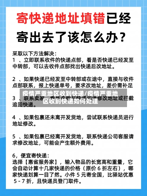 疫情严重地区收到快递/疫情严重地区收到快递如何处理