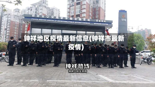 钟祥地区疫情最新信息(钟祥市最新疫情)