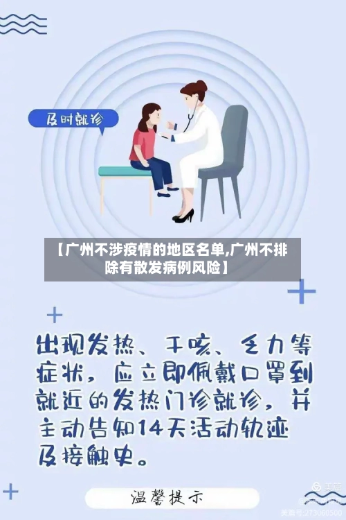 【广州不涉疫情的地区名单,广州不排除有散发病例风险】