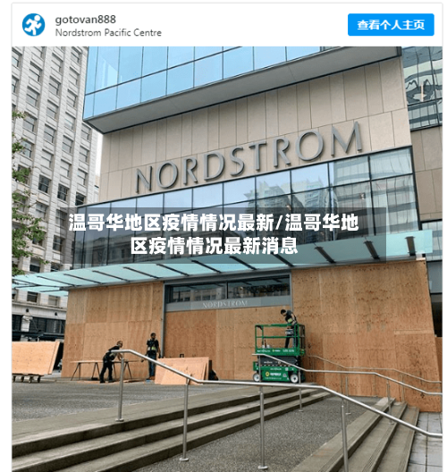 温哥华地区疫情情况最新/温哥华地区疫情情况最新消息