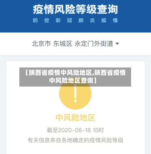 【陕西省疫情中风险地区,陕西省疫情中风险地区查询】-第2张图片