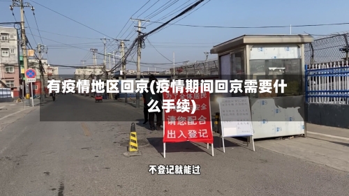 有疫情地区回京(疫情期间回京需要什么手续)-第3张图片