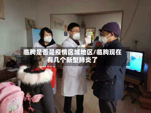 临朐是否是疫情区域地区/临朐现在有几个新型肺炎了