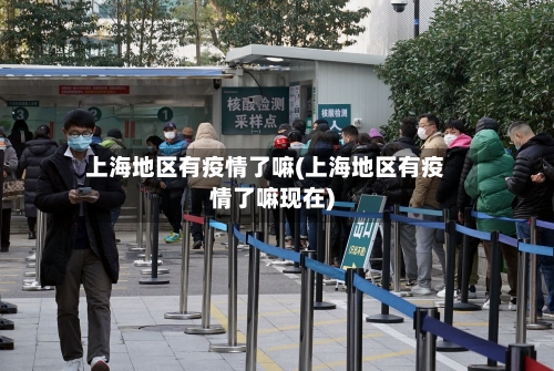 上海地区有疫情了嘛(上海地区有疫情了嘛现在)