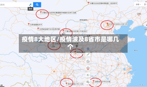 疫情8大地区/疫情波及8省市是哪几个