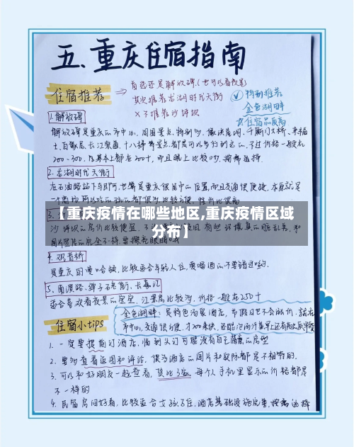 【重庆疫情在哪些地区,重庆疫情区域分布】