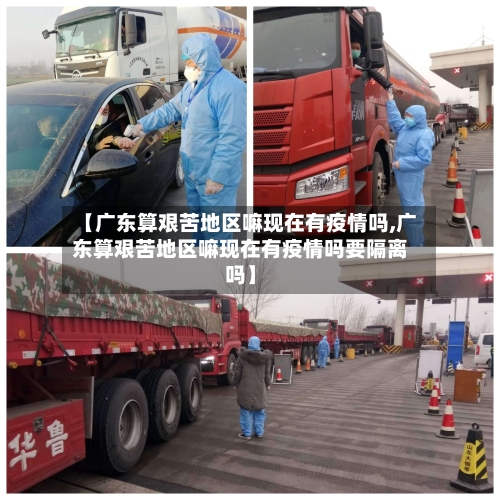 【广东算艰苦地区嘛现在有疫情吗,广东算艰苦地区嘛现在有疫情吗要隔离吗】-第3张图片