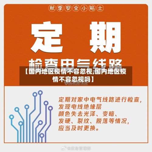 【国内地区疫情不容忽视,国内地区疫情不容忽视吗】-第3张图片